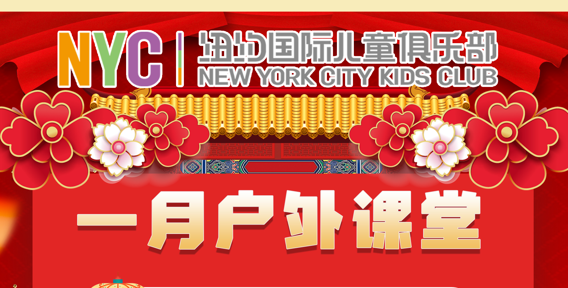 NYC紐約國際福建廈門(mén)早教中心：一月精彩活動(dòng)預告