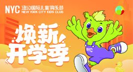 NYC紐約國際泰州早教中心：【活動(dòng)預告】9月合家歡，Pongo常相伴